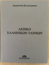Λεξικό ελληνικών ταινιών