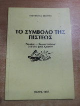 Το σύμβολο της πίστεως