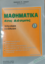 Μαθηματικά 4ης Δέσμης . Άλγεβρα, Ανάλυση. Συνοπτική θεωρία, μεθοδολογία, 650 λυμένα παραδείγματα, 1500 ασκ. με τις απαντ. τους, επαν. βασικών εννοιών