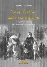 Ελένη Αγγελίνα Δούκισσα Κομνηνή: Η ξεχασμένη ιστορία μιας φυλακισμένης βασίλισσας