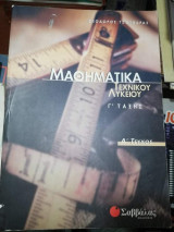 Μαθηματικά Γ΄ λυκείου