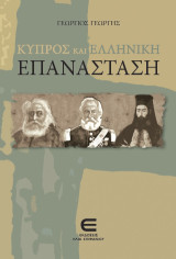 Κύπρος και Ελληνική Επανάσταση