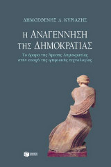 Η αναγέννηση της δημοκρατίας: Το όραμα της άμεσης δημοκρατίας στην εποχή της ψηφιακής τεχνολογίας