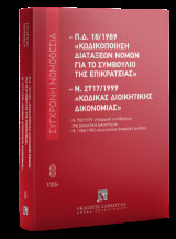 Π.Δ. 18/1989 «Κωδικοποίηση διατάξεων νόμων για το ΣτΕ» και Ν. 2717/1999 «Κώδικας Διοικητικής Δικονομίας» Σεπτέμβριος 2024: Σύγχρονη Νομοθεσία