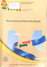 Κοινωνική και Πολιτική Αγωγή Ε΄ Δημοτικού 2019