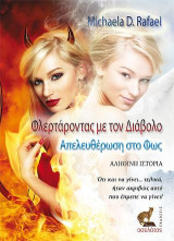 Φλερτάροντας με τον διάβολο, απελευθέρωση στο φως: Αληθινή ιστοριά