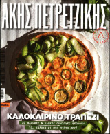 Καλοκαιρινό τραπέζι ακης πετρετζικης