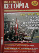 Περιοδικό Πόλεμος και Ιστορία - τεύχος 156