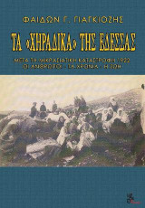 Τα χηράδικα της Έδεσσας: Μετά τη μικρασιατική καταστροφή 1922