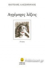 ΑΓΧΕΜΑΧΕΣ ΛΕΞΕΙΣ
