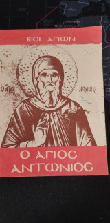 Βιοι Αγιων: Ο Αγιος Αντωνιος
