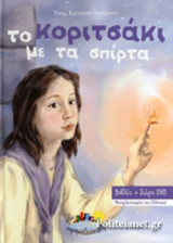 ΤΟ ΚΟΡΙΤΣΑΚΙ ΜΕ ΤΑ ΣΠΙΡΤΑ (+DVD)