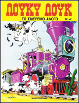Λούκυ Λούκ #40: Το σιδερένιο άλογο (Δ' έκδοση) /3.90€
