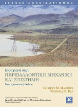 Εισαγωγή στην περιβαλλοντική μηχανική και επιστήμη - 3η έκδοση