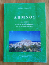 Λήμνος, όσα ξερετε κι όσα θέλατε να μάθετε για το νησί του Ηφαίστου