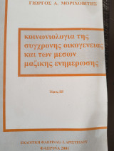 Κοινωνιολογία της σύγχρονης οικογένειας και των μέσων μαζικής ενημέρωσηςΙΙΙ