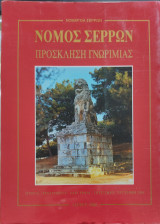 Νομός Σερρών Πρόσκληση γνωριμίας