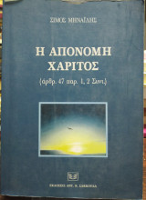 Η ΑΠΟΝΟΜΗ ΧΑΡΙΤΟΣ (ΑΡΘΡ. 47 παρ. 1,2 ΣΥΝΤ.)