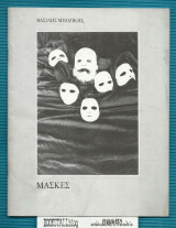 Μάσκες : Εκθεση Φωτογραφίας 15-30 Απριλίου 1988