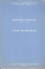 Λυσεις των Ασκήσεων - Θεωρητική Γεωμετρία - Α' Ενιαίου Λυκείου