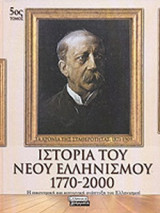 ΙΣΤΟΡΙΑ ΤΟΥ ΝΕΟΥ ΕΛΛΗΝΙΣΜΟΥ 1770-2000 (ΠΕΜΠΤΟΣ ΤΟΜΟΣ)