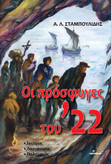 Οι πρόσφυγες του ’22: Ιστορία-Λαογραφία-Πολιτισμός