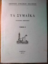 Τα Συμαϊκά-Περιοδικό σύγγραμμα-τόμος Β΄