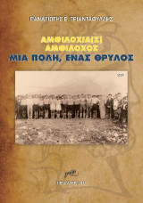ΑΜΦΙΛΟΧΙΑ(Σ) ΑΜΦΙΛΟΧΟΣ ΜIA ΠΟΛΗ, ΕΝΑΣ ΘΡΥΛΟΣ: «Με σύγχρονες αναφορές στην αθλητική ιστορία της πόλης»