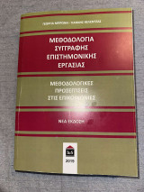 Μεθοδολογία συγγραφής επιστημονικής εργασίας