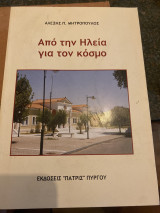 Από την Ηλεία για τον κόσμο
