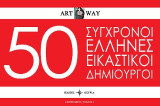 50 Σύγχρονοι Έλληνες εικαστικοί δημιουργοί