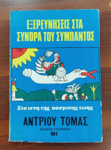 Εξερευνήσεις στα σύνορα του σύμπαντος