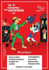 Τα παραμύθια του Καραγκιόζη - χαρτοκοπτική Νο.1