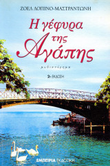 Ζοέλ Λοπίνο Μαστραντώνη (2003) Η γέφυρα της αγάπης: Μυθιστόρημα
