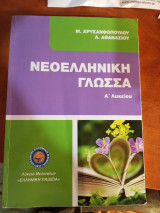 Νεοελληνική γλώσσα Α Λυκείου (Ελληνική Παιδεία)
