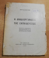 Η αναδιοργανωσις της εκπαιδεύσεως