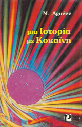 Μιά ιστορία με κοκαΐνη