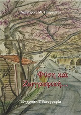 Φύση και Ζωγραφική: Έγχρωμη Υδατογραφία