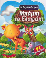 Μπάμπι το ελαφάκι: Με αυτοκόλλητα