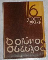 Ο αιώνιος σύζυγος Φίοντορ Ντοστογιέβσκη