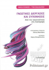 ΓΝΩΣΤΙΚΕΣ ΔΙΕΡΓΑΣΙΕΣ ΚΑΙ ΣΥΓΚΙΝΗΣΕΙΣ