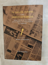 Το αθέατο τίμημα της δημοσιογραφίας: Τραύμα, απειλές και προκλήσεις για την ασφάλεια των επαγγελματιών της ενημέρωσης