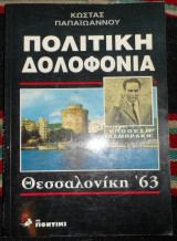 Πολιτικη δολοφονια υποθεση λαμπρακη 1963 παπαιωαννου