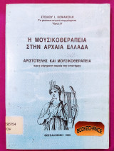 Η μουσικοθεραπεία στην αρχαία Ελλάδα