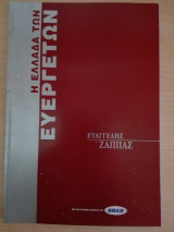 Η Ελλάδα των Ευεργετών