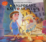 Ο ΑΝΔΡΟΚΛΗΣ ΚΑΙ ΤΟ ΛΙΟΝΤΑΡΙ