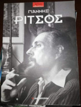 Γιάννης Ρίτσος