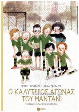 Ο καλύτερος αγώνας του Μαντάνι