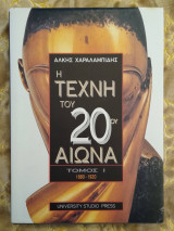 Η Τέχνη του 20ου Αιώνα – Τόμος Ι (1880-1920)