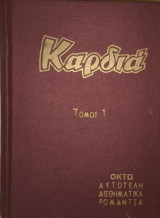Καρδιά τόμος Α και Β